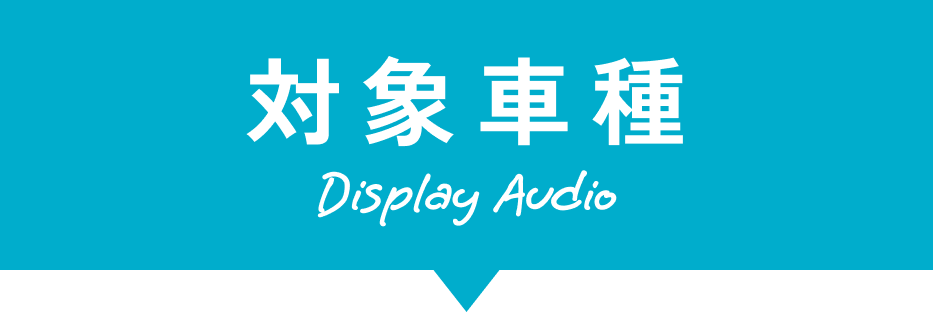 対象車種　Display Audio